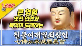 칠불여래멸죄진언 (七佛如來滅罪眞言) 1,080독