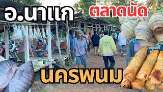 ตลาดนัด อ.นาแก จ.นครพนม อาหารอีสาน แนวแซ่บ แกงหน่อไม้ ลาบปลาตอง ขายถูกคัก