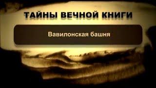 Вавилонская башня. Ноах, передача 7