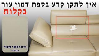 תיקון קרע בספת דמוי עור | מדבקה מסטה פלסטה מאנגליה | 1-800-28-2000