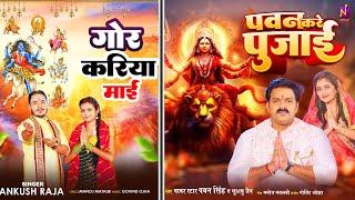 #Pawan Singh, Khushboo Jain , #Ankush Raja | Pawan Kare Pujai- Gor Kariya Maai | Devi Geet 2024