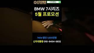 BMW 7시리즈 5월 최대 프로모션 #740i #740d #신차대통령
