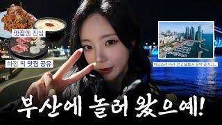 부산 여행 브이로그  | 맛집엔 진심, 하정 픽 맛집 공유 | 부산 요트 투어 