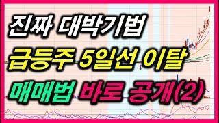 급등주 5일선 이탈 매매법(2) #주식차트보는법 #주식강의기초 #급등주포착 #데이트레이딩매매기법 #스윙트레이딩기법
