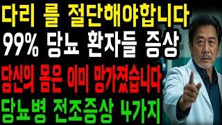노인 당뇨병 몸에서 말해주는 4가지 증상 50대 현직의사가 말해줍니다ㅣ살인식습관｜당뇨예방｜노후건강｜당뇨식습관｜노인건강｜삶의 지혜