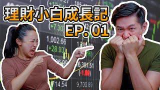 真實紀錄！從０開始投資股票給你看｜理財小白成長記  EP. 01 ｜睿伯 R-Bay