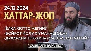 Ёлка хIотто мегий, бойкот йолу хIуманаш эцар | Хаттар Жоп 24.12.2024 | Сайд-Iали Варандо