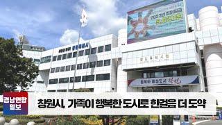 창원시 가족이 행복한 도시로 한걸음 더 도약 , 경남연합일보TV 홍남표시장 창원세무서 창원중부경찰서 창원문화원 창원시설공단 창원복지재단 창원문화재단 진해문화원