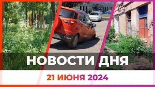 Новости Оренбуржья от 21 июня 2024