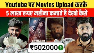 Tv serials और Movie upload करके कमाते है 5 लाख रुपए महीना | How to earn money from Copy paste