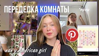 Делаю комнату из Pinterest / полный ремонт