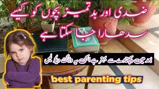 Ziddi bachon ko kesy sudhara jaskta ha️||how to treat with stubborn kids||parenting tips||