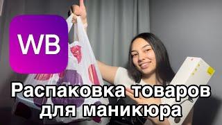 Распаковка с wildberries для мастера маникюра