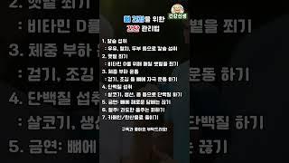 [건강선생] 뼈 건강을 위한 간단 관리법