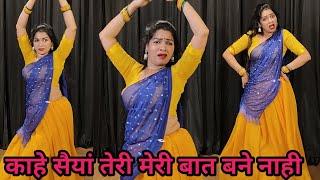 dance I kahe saiya teri meri I काहे सैयां तेरी मेरी बात बने नाही I bollywood dance I by kameshwari