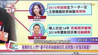 劉強東好色這回完蛋了? 奶茶妹 龔小京 細數強東的女人們  國民大會 20180907