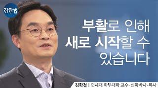 Watch this for Easter! ㅣProfessor Hakchul KimㅣBelieve well/Live well Ep.65