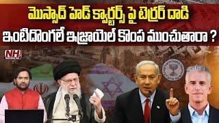 ఇంటిదొంగలే ఇజ్రాయెల్ కొంప ముంచుతారా..!? | Netanyahu | Khomeini | Iran Israel War | NHTV