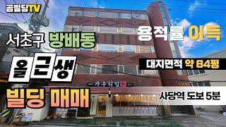 (매물번호 : 70317) 서초구 방배동 70억대 올근생 빌딩 매물 사당역 역세권 건물 매매 용적률 이득