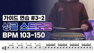 [싱글스트로크. Ex.3-2] BPM=103-150BPM 3개월 기본기 마스터 프로젝트 연습가이드