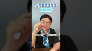 最赚钱的出租房？竟是同区最便宜的那栋！