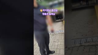  지하주차장에서 나오시다가 질서가무너져 다시 들어가셨음ㅠㅠ #박지현 #출근길 ️영상:혀니궁공주 #앵콜콘서트 #둘째날 #질서좀지켜요 #쇼맨쉽 #parkjihyeon