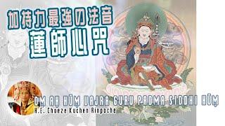加持力超強の「蓮師心咒」ༀ་ཨཱ༔ཧཱུྃྃ་བཛྲ་གུ་རུ་པདྨ་སིིདྡྷིི་ཧཱུྃྃ༔  慢調靜心 Guru Rinpoche mantra HD