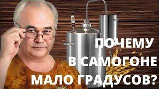 От чего зависит крепость САМОГОНА? Почему в самогоне мало градусов? / Самогоноварение.