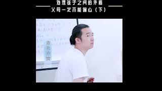 【家庭教育】父母处理孩子之间的矛盾一定不能偏心Parents must not be biased in dealing with the contradiction between children