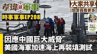 20241025孝瑋談軍事之時事軍事EP208: 因應中國巨大威脅，美國海軍加速海上再裝彈測試 公播版