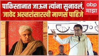 Raj Thackeray on Javed Akhtar :पाकिस्तानात जाऊन त्यांना सुनावलं, मला जावेद अख्तरांसाठी माणसं पाहिजे