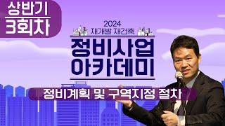 2024년 상반기 정비사업 아카데미 ｜정비사업 주체 역량강화 교육 3회차