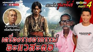 คุยคุ้ยคน | สรรพวิชาขุนพันธ์  | เครื่องรางอาถรรพ์อะแวสะดอ Part 4