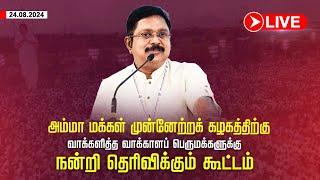 LIVE : TTVDhinakaran | வாக்காளப் பெருமக்களுக்கு நன்றி தெரிவிக்கும் கூட்டம் | Theni | AMMK