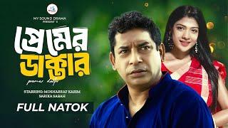 প্রেমের ডাক্তার | ও ডাক্তার | Mosharraf Karim | Sarika Sabah | Premer Doctor | Bangla Natok 2024