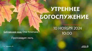  Воскресное Богослужение 10.11.24 | 10:00 | Церковь «ℬифлеем»