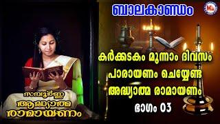 കർക്കിടകം മൂന്നാം ദിവസം പാരായണം ചെയ്യേണ്ട അദ്ധ്യാത്മരാമായണം ഭാഗം 03| Adhyathma Ramayanam Balakandam