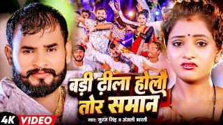 बड़ी ढीला होलौ तोर समान | #Suraj SIngh, #Anjali Bharti | Badi Dhila Holau Tor Saman | Maghi Video