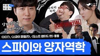 [ENG SUB] 007부터 스파이 패밀리까지 | 라플위클리 토크 시즌2 2화 - 스파이 #궤도 #안현모 #이동진 | LIFEPLUS TV