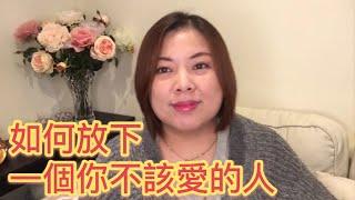 如何放下一個不該愛的人.（20171031）