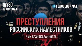 Преступления российских наместников | 19.08.2024 | Голосовой чат NIYSO (на чеченском)