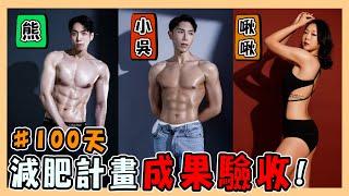 100天減肥驗收日｜恥度超大韓國健身照全紀錄｜說脫就脫！韓國老公練出大內內？！｜바디 프로필 body profile｜台韓夫妻熊啾啾
