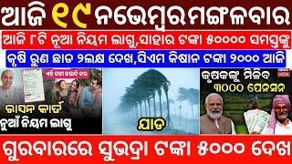 today's morning news odisha/19 november 2024/subhadra yojana online registration/odisha news today