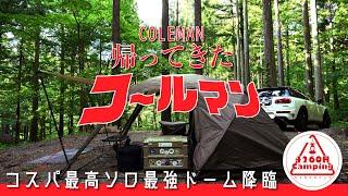 【ソロキャンプ】「帰ってきたコールマン」コスパ最高ソロ最強ドーム、新緑の道志に降臨か！！（アテナワイドツーリング130）