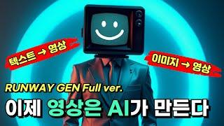 2025년 이걸 모르면 뒤처진다! 런웨이 Gen-3로 초고퀄 영상 제작법 공개! | Runway GEN2, GEN3 Full ver.