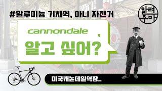 #5. 기차역 이름에서 시작된 자전거 브랜드 캐논데일_CANNONDALE Bicycle