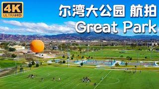 4K 尔湾大公园 航拍|休闲 运动 学校|Great Park in Irvine Aerial Filming | Balloon, Sports Complex, Schools