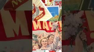 #shorts С 1 МАЯ! УРА, ТОВАРИЩИ!