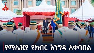 ጠቅላይ ሚኒስትሩ በማሌዢያ በቤተመንግስት የተደረገላቸው ይፋዊ አቀባበል Etv | Ethiopia | News zena