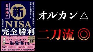 【11分で解説】日本株で新NISA完全勝利　投資で6億円資産を増やした僕のシナリオ